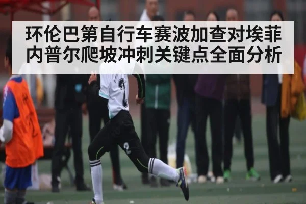 环伦巴第自行车赛波加查对埃菲内普尔爬坡冲刺关键点全面分析